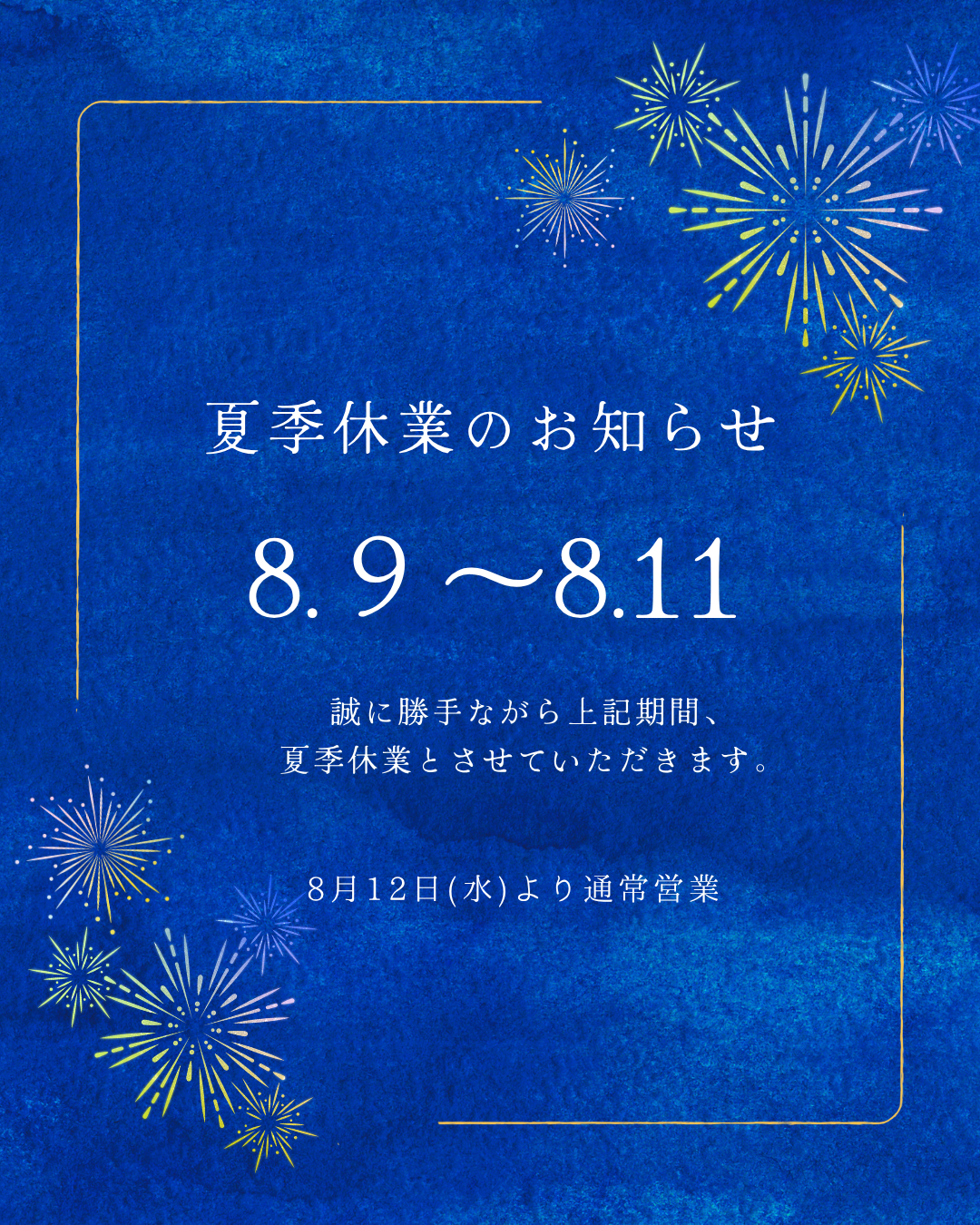 【夏季休業について】